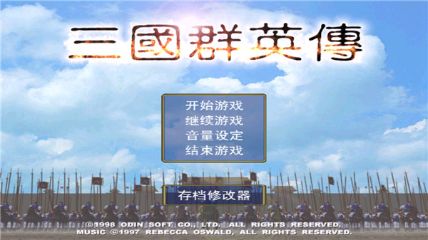 三国群英传1截图1