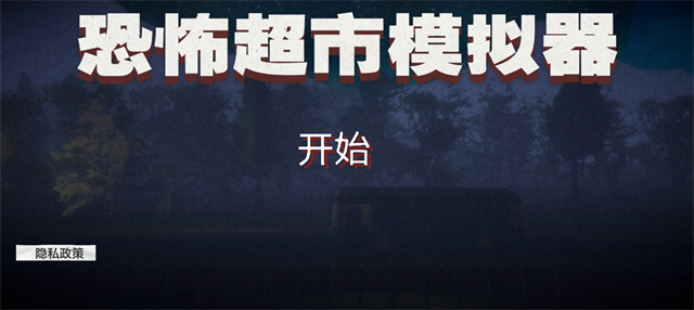伪人超市截图4