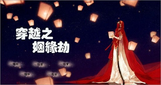 穿越之姻缘劫截图3