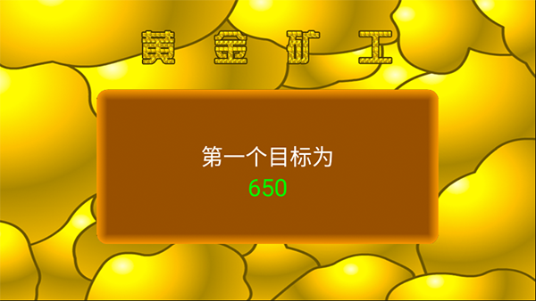 黄金矿工截图2
