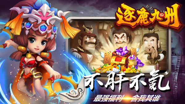 逐鹿九州截图1