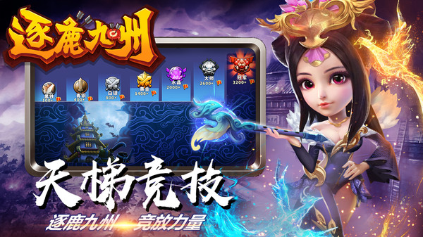 逐鹿九州截图2