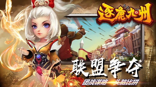 逐鹿九州截图3
