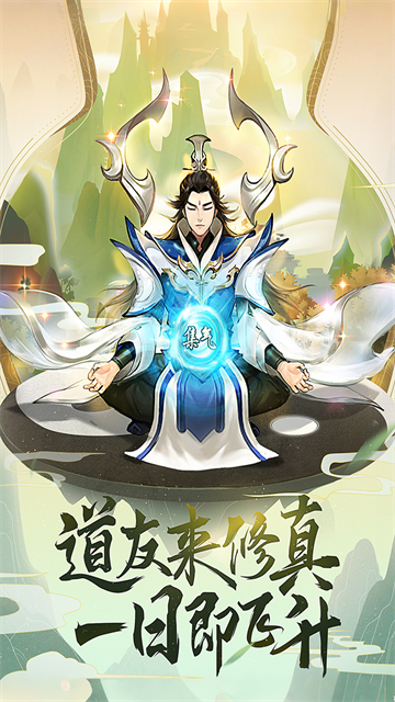逍遥修真截图4