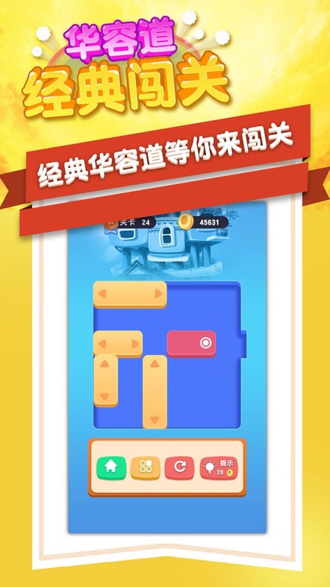 华容道经典闯关截图5