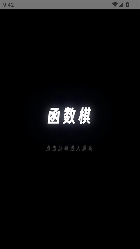 函数棋截图4