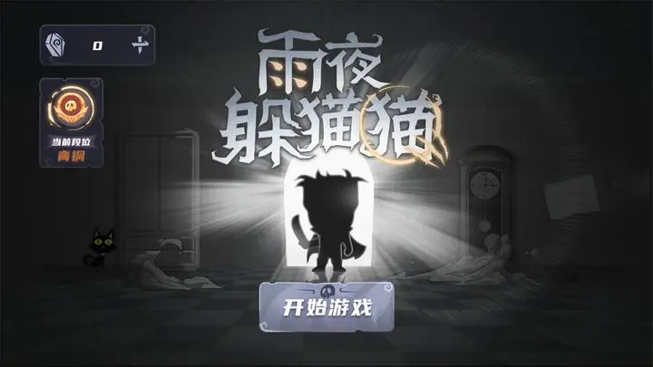 雨夜躲猫猫截图5