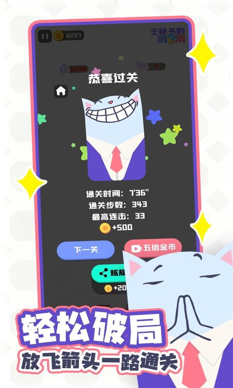 王秘书的消消消截图1