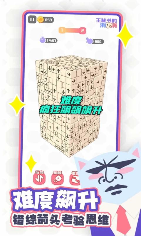 王秘书的消消消截图4