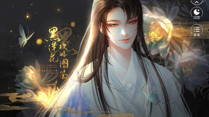 黑莲花攻略图鉴截图3