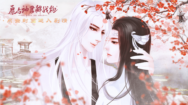 愿与神君解战袍截图3