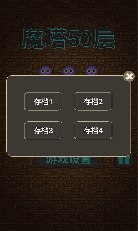 魔塔50层截图1