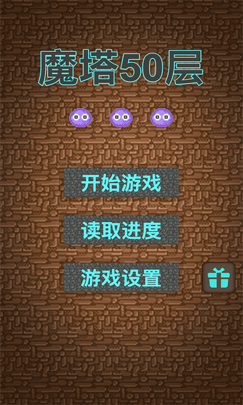 魔塔50层截图5