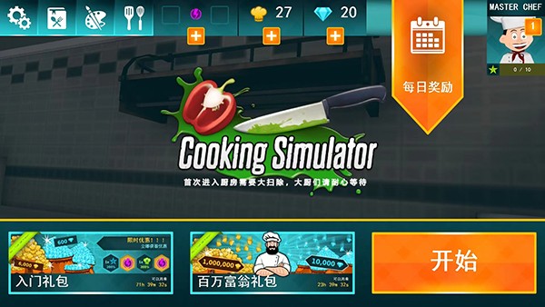 料理模拟器截图4