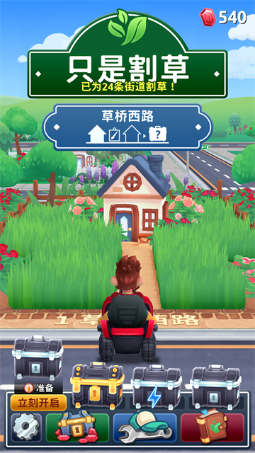 只是割草截图2