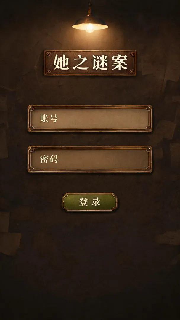 她之谜案截图3