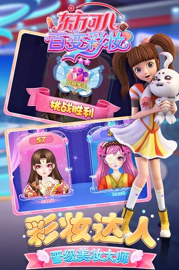 东方可儿百变彩妆截图4