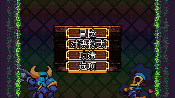 铲子骑士截图4