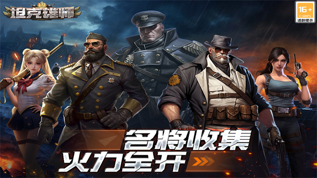 坦克雄师截图5