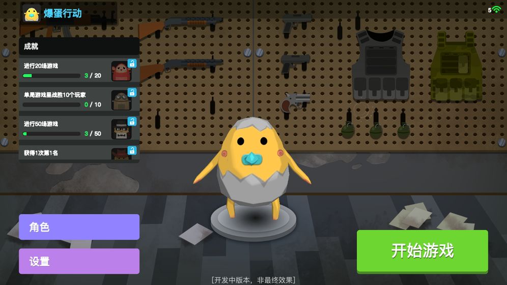 爆蛋行动截图5