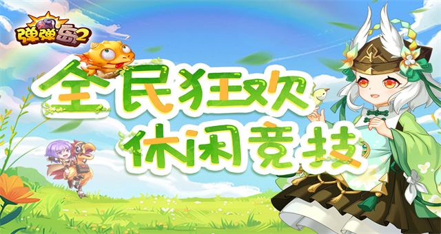 弹弹岛2截图5