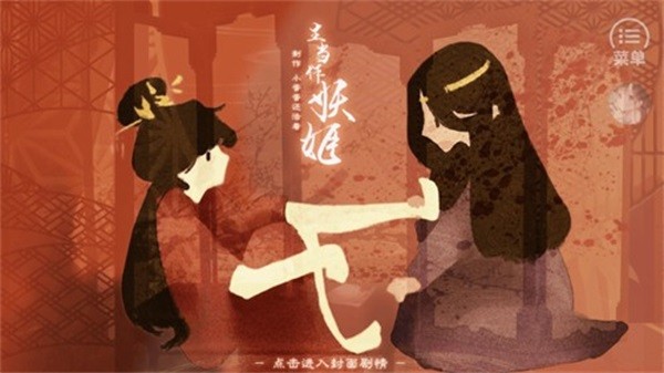 生当作妖姬截图1