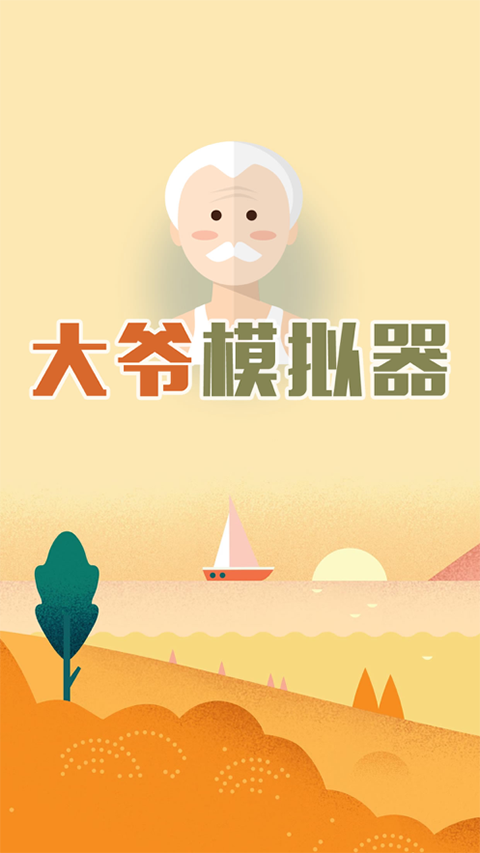 大爷模拟器截图4