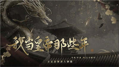 我当皇帝那些年截图4