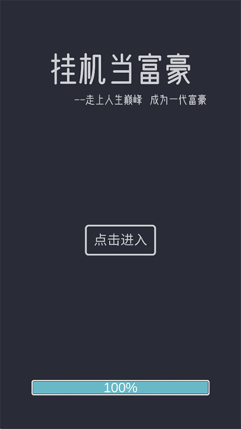 挂机当富豪截图1