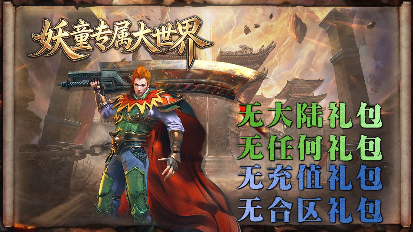妖童专属大世界截图1