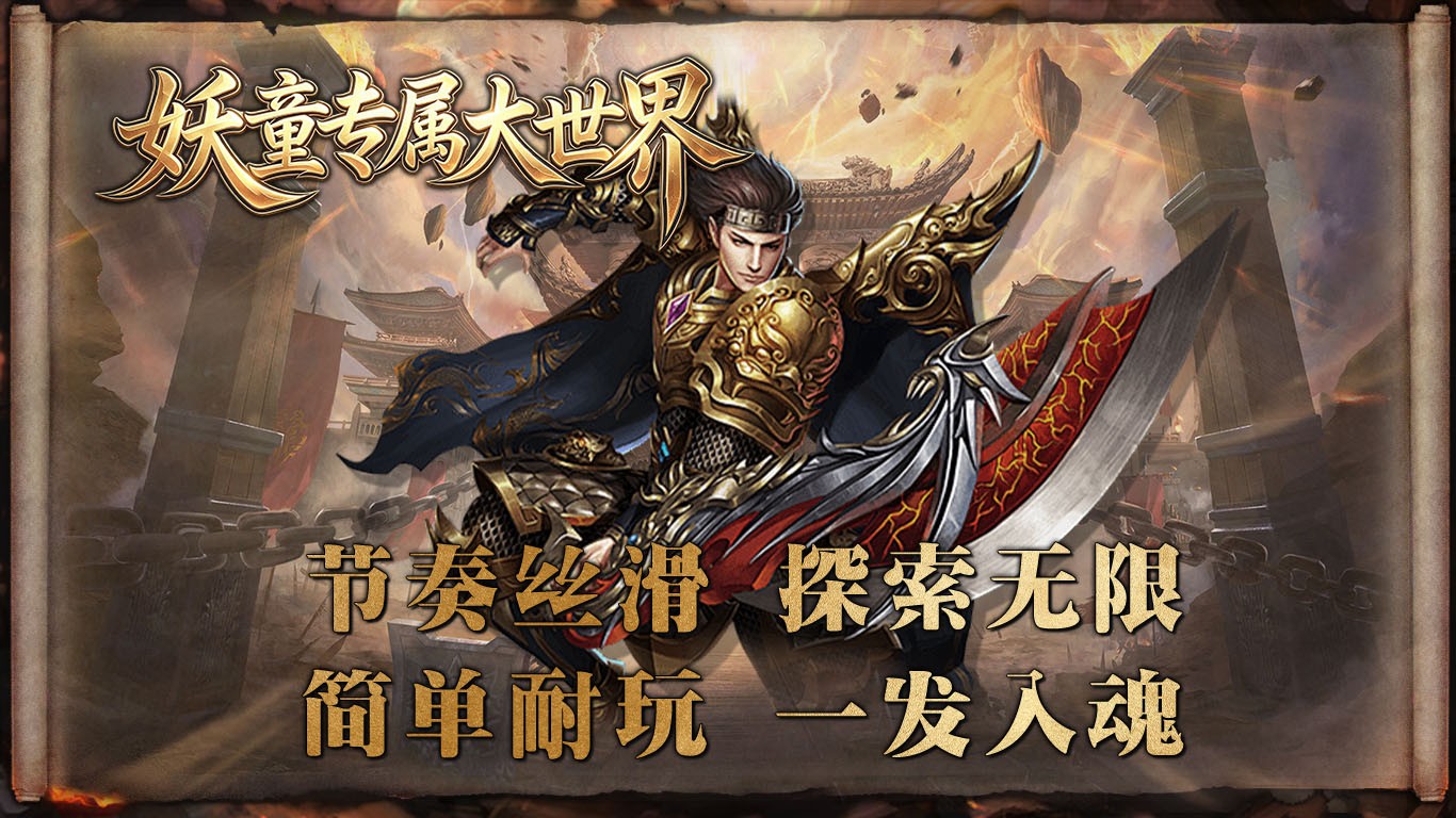 妖童专属大世界截图2