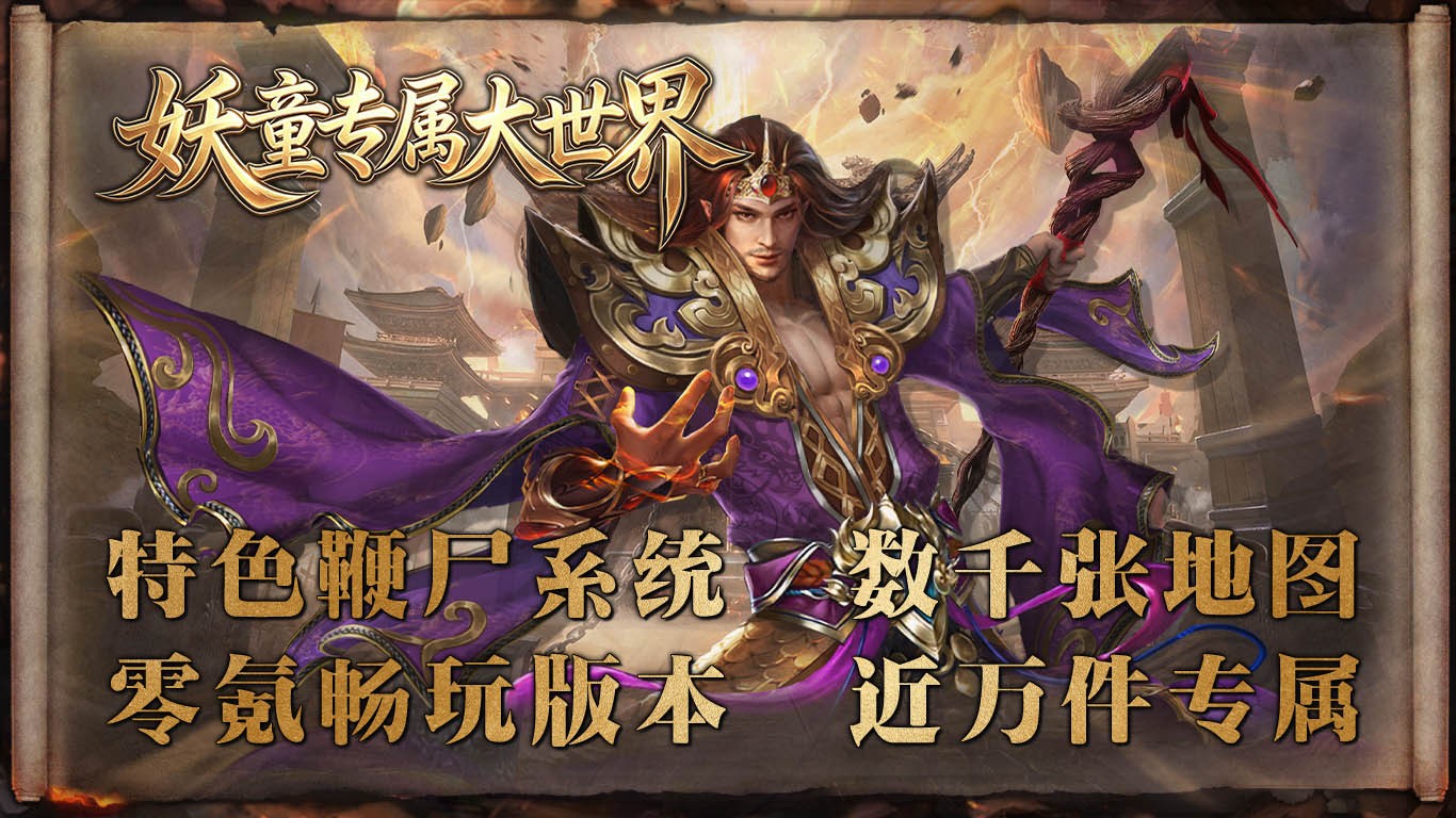 妖童专属大世界截图3