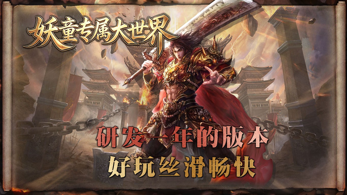 妖童专属大世界截图4