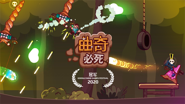 曲奇必死截图5