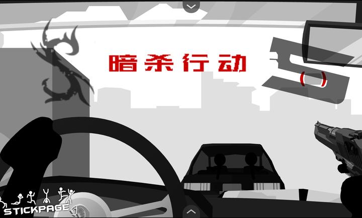 暗杀行动世界5截图4