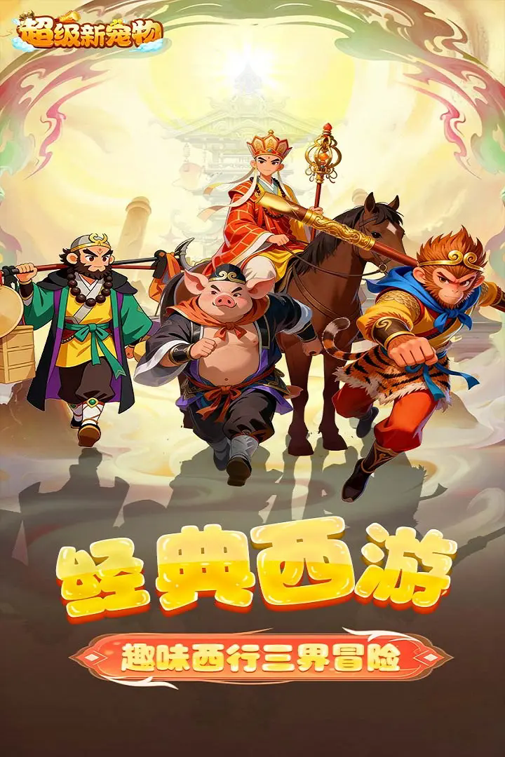 超级新宠物截图1