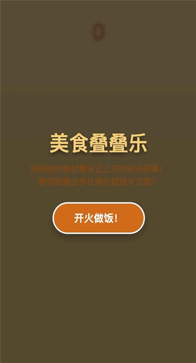 美食叠叠乐截图4