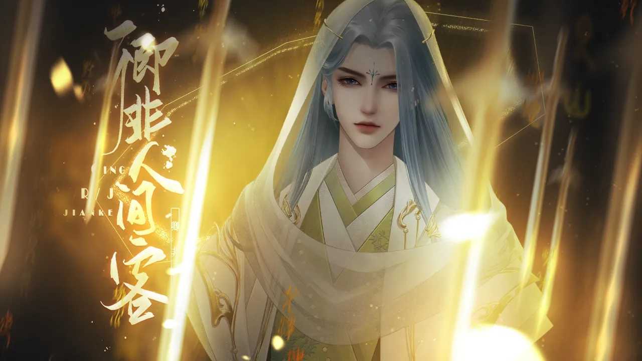 卿非人间客截图3