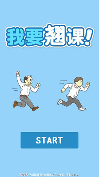我要翘课截图6