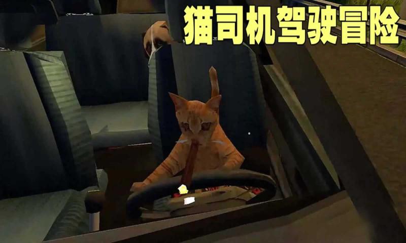 猫司机驾驶冒险截图1