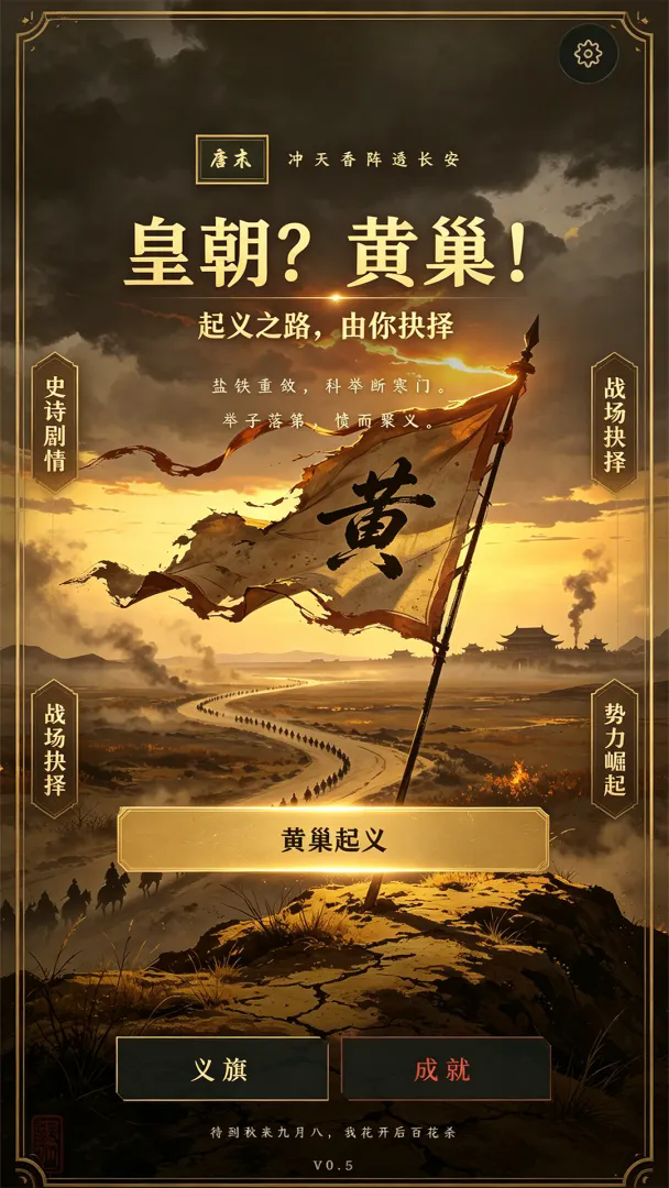 皇朝？黄巢！截图7
