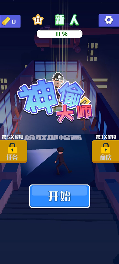神偷大师截图5