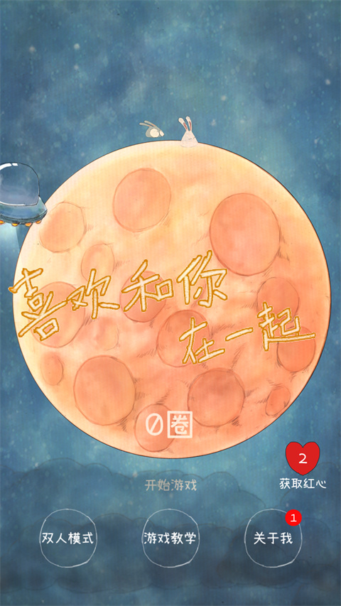 喜欢和你在一起截图5