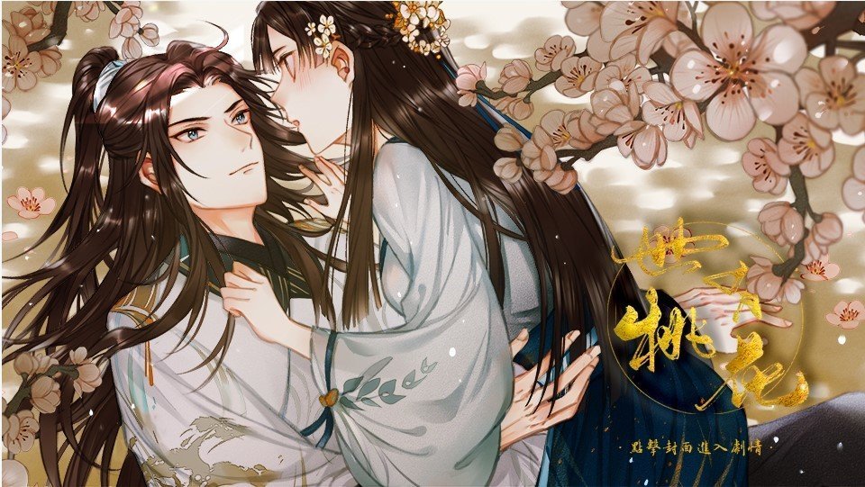 世有桃花截图1