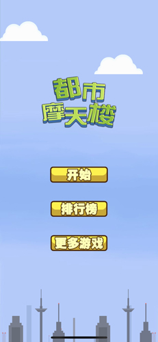 都市摩天楼截图3