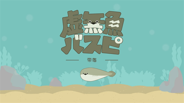 虚无鱼截图3