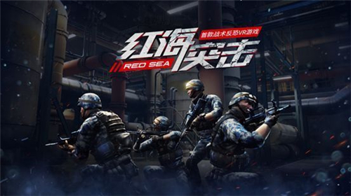 红海突击截图2