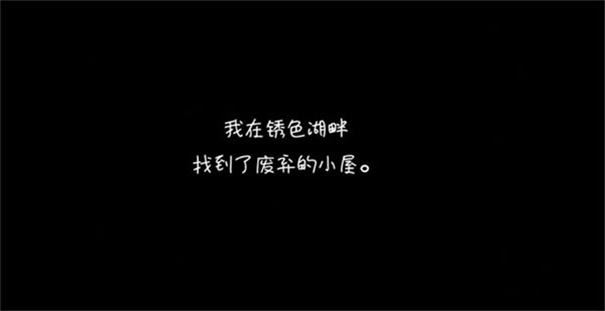 逃离方块锈色湖畔截图2