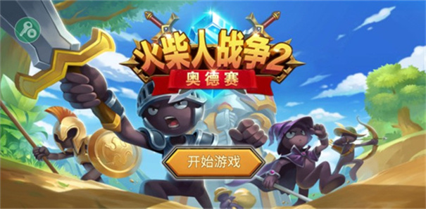 火柴人战争2奥德赛截图2