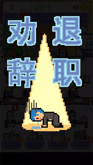 职场保卫战截图5